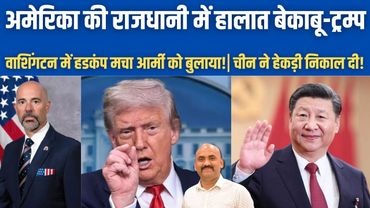 अमेरिका की राजधानी में हालात बेकाबू!| Trump deploys National Guard in Washington DC| China Tariffs