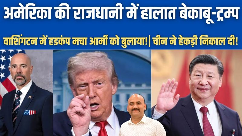अमेरिका की राजधानी में हालात बेकाबू!| Trump deploys National Guard in Washington DC| China Tariffs