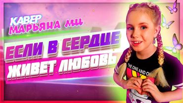 Юлия Савичева - Если в сердце живет любовь / Кавер Марьяны Ми #оставайсясамасобой