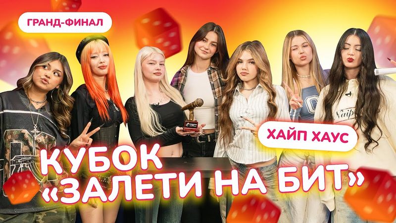 КУБОК ЗАЛЕТИ НА БИТ: ХАЙП ХАУС | ФИНАЛ