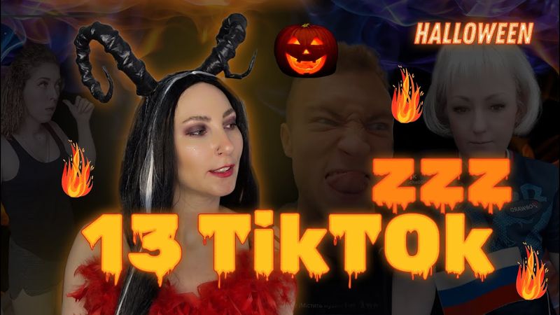 ШАБАШ НЕЧИСТІ 🎃 13 росіянських ТікТоків 😈