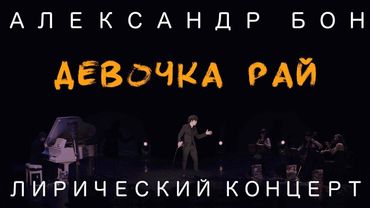 Александр Бон - Девочка рай | Лирический концерт | LIVE