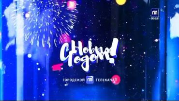 новогодняя заставка Городской телеканал (2022-2023)