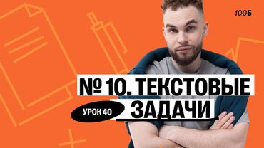 Урок №40. Номер 10. Текстовые задачи. ГК 2025
