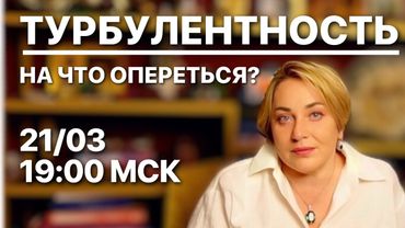 НУЖНА ЛИ ТОЧКА ОПОРЫ В ТУРБУЛЕНТНОЕ ВРЕМЯ? МОРЕЯ | ПРЯМОЙ ЭФИР 21.03.2025 в 19:00 мск