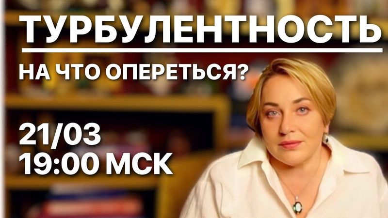 ТОЧКА ОПОРЫ В ТУРБУЛЕНТНОСТЬ/ПЕРЕХОД! МОРЕЯ | ПРЯМОЙ ЭФИР 21.03.2025 в 19:00 мск