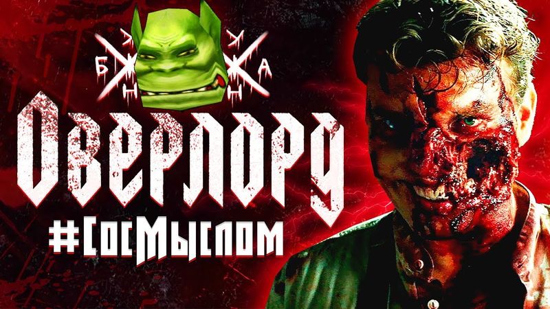 #СосМыслом - Оверлорд (Фильм РЕАЛЬНО заставляет ЗАДУМАТЬСЯ)