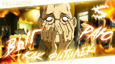 Аниме клип - Я выгораю, как фитилёк (AMV) PollmixaN 😈 (♫) ᴴᴰ