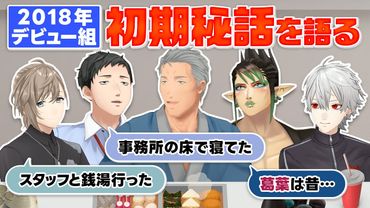 にじさんじ初期秘話が盛り上がりすぎて宴会が終わらない！？ #くろなん