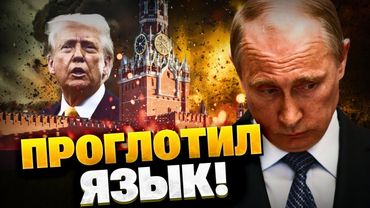 Путин играет в молчанку?! Трамп дал Кремлю 50 дней…