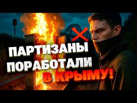 Громкая диверсия в Крыму — уничтожен стратегический участок оккупантов!