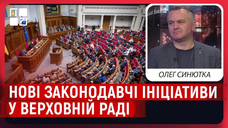 Олег Синютка про нові законодавчі ініціативи у Верховній Раді