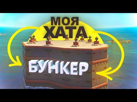 Построил МВК БУНКЕР в море и прожил в нём весь вайп. Вскрыл бурами вудкокерку в Rust/Раст