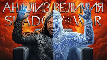 Детальный анализ ВЕЛИЧИЯ Middle-Earth Shadow of War