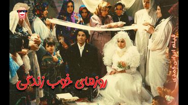 🍿 فیلم ایرانی روزهای خوب زندگی
