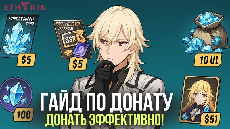 Etheria Restart — Донат Гайд 2025💸 Лучшие Паки, x2 Бонус на релизе и Что Не Покупать!