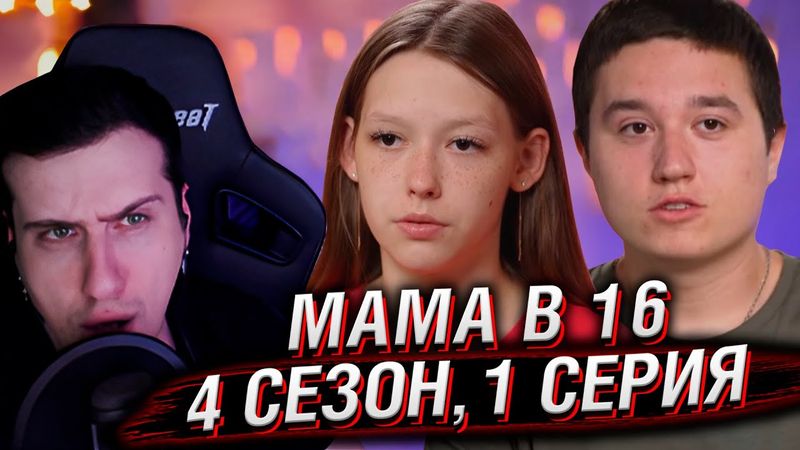 МАМА В 16 | 4 СЕЗОН, 1 ВЫПУСК | РЕАКЦИЯ HELLYEAHPLAY