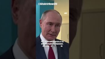 Путин назвал разговор с Трампом полезным, подтвердил готовность к переговорам с Украиной