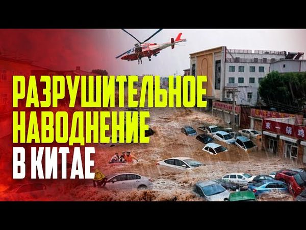 Китай оказался во власти мощных наводнений: 80 000 человек эвакуированы