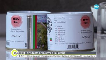 Как се патентова носталгия: Продават български въздух в консерва
