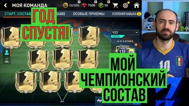 Собрал свой легендарный ЧЕМПИОНСКИЙ состав в FIFA Mobile