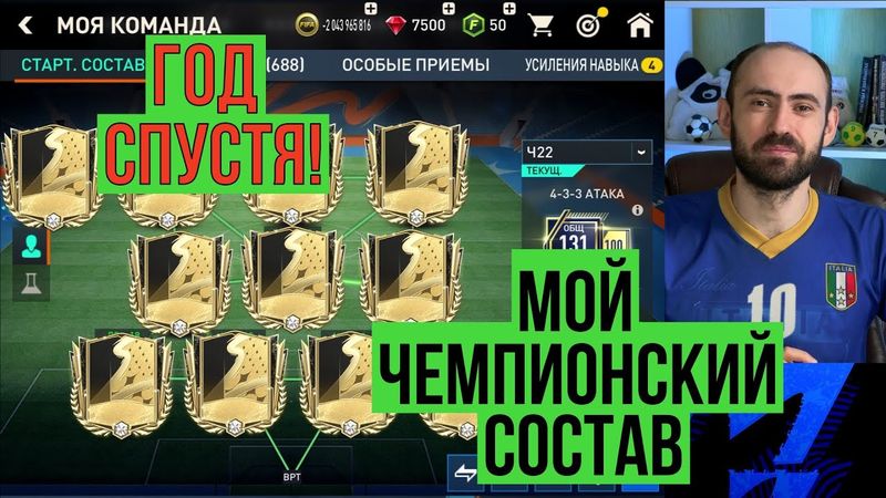 Собрал свой легендарный ЧЕМПИОНСКИЙ состав в FIFA Mobile