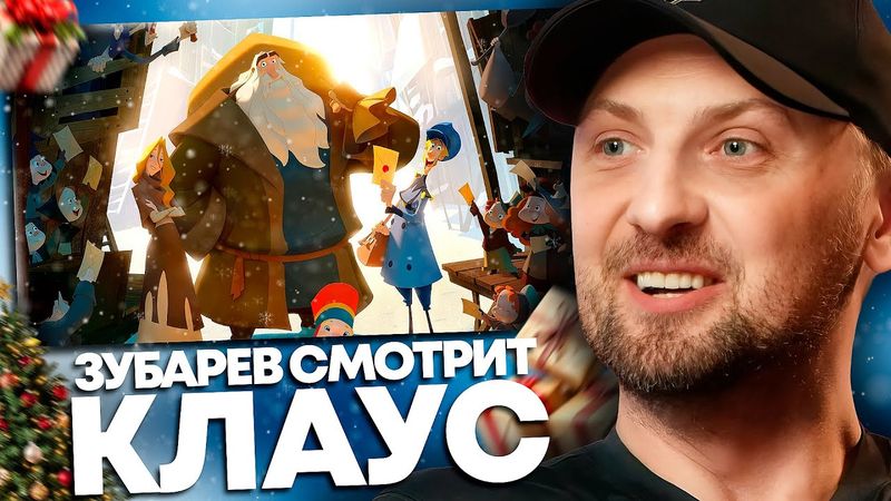 ЗУБАРЕВ СМОТРИТ «КЛАУС» | НОВОГОДНИЙ СТРИМ