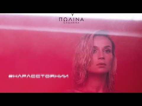 Гагарина - На Расстоянии