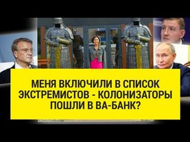 Колонизаторы пошли в ВА-БАНК
