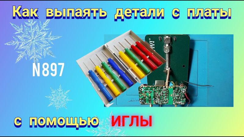 Как выпаять детали с платы с помощью пустотелых ИГЛ.