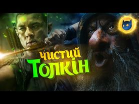 ЧОРНІ ЕЛЬФИ – КАНОН! Час це визнати. Володар Перснів: Персні Влади, огляд 2 серії 1 сезону