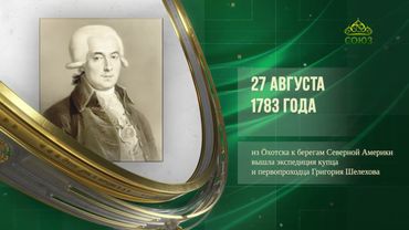 Этот день в истории. 27 августа