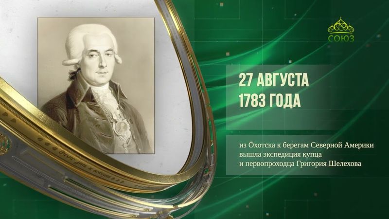 Этот день в истории. 27 августа