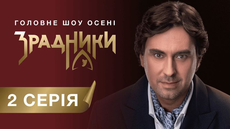 Шоу «Зрадники». 2 серія | Шок - Кого усунули «зрадники» і хто під підозрою у «вірних». #sweettv