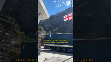 В ГРУЗИЮ БОЛЬШЕ НИ НОГОЙ 😵‍💫 #путешествие #Грузия #shorts