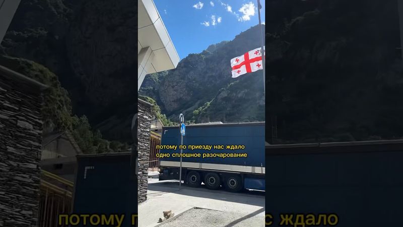 В ГРУЗИЮ БОЛЬШЕ НИ НОГОЙ 😵‍💫 #путешествие #Грузия #shorts