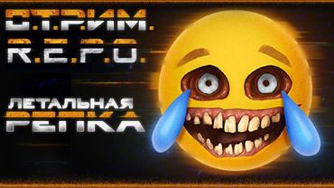 СТРИМ - R.E.P.O. - Тянем-потянем...