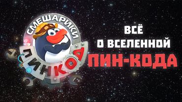 ВСЁ О ВСЕЛЕННОЙ ПИН-КОДА: мультсериал, игры, передача/когда будут новые серии?