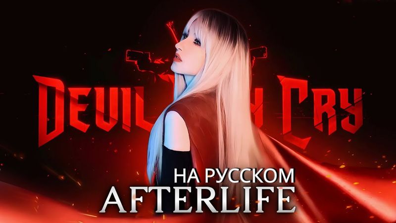Evanescence - AFTERLIFE | RUSSIAN COVER | Devil May Cry