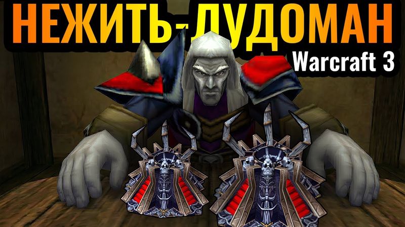 НЕЖИТЬ ПРОДАЛ СВОЮ БАЗУ В НАЧАЛЕ МАТЧА?! Самая АГРЕССИВНАЯ стратегия в Warcraft 3 Reforged