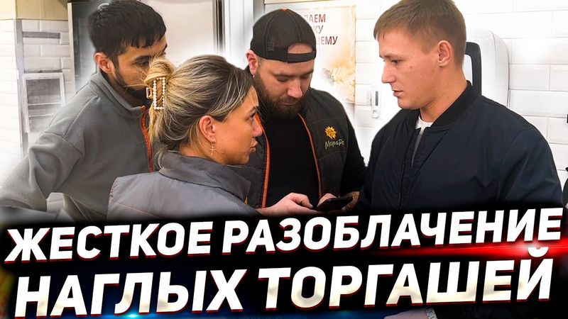 НЕОЖИДАННОЕ РАЗОБЛАЧЕНИЕ НАГЛЫХ ТОРГАШЕЙ / ОКРУЖИЛИ СО ВСЕХ СТОРОН И НЕ ВЫВЕЗЛИ РАЗГОВОР