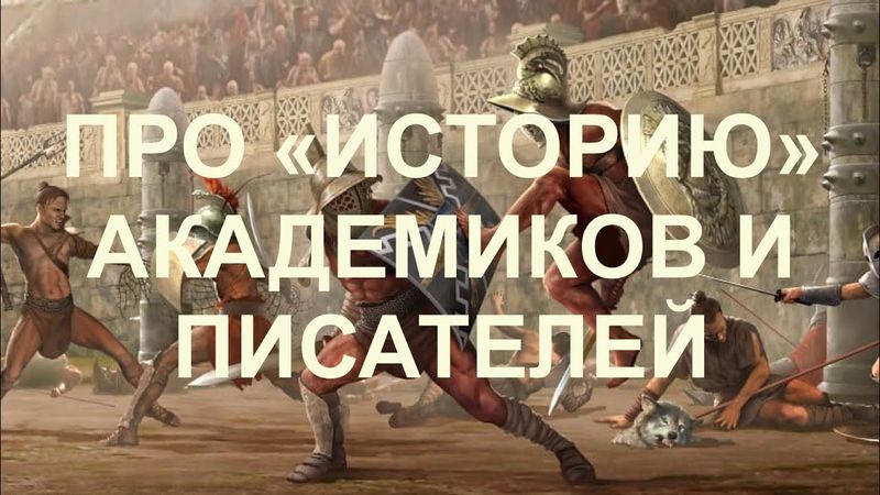 ПРО "ИСТОРИЮ", АКАДЕМИКОВ И ПИСАТЕЛЕЙ