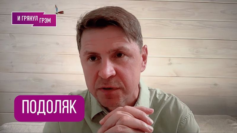 ВАЖНО!ПОДОЛЯК рассказал к чему готовится Зеленский, что Путин хочет сделать с Европой, Польша, дроны