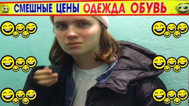 Сколько стоит твой шмот (680 рублей)
