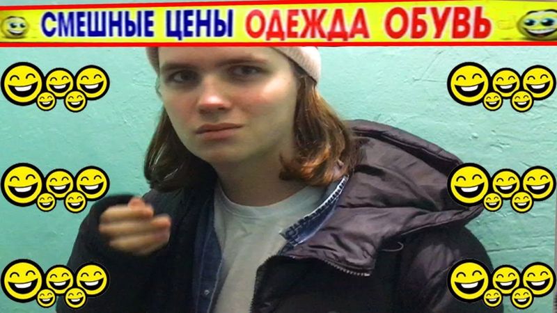 Сколько стоит твой шмот (680 рублей)