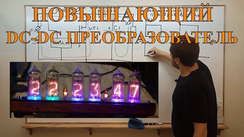 ПОВЫШАЮЩИЙ DC-DC ПРЕОБРАЗОВАТЕЛЬ простыми словами