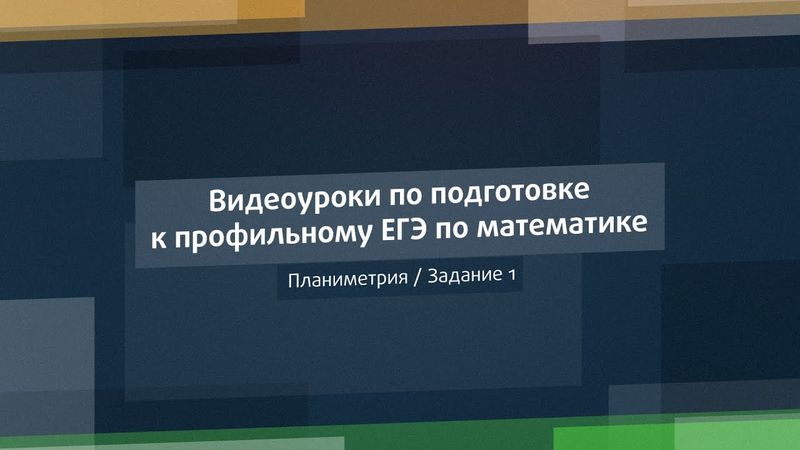 Видеоуроки по подготовке к профильному ЕГЭ по математике. Планиметрия.  Задание 1.