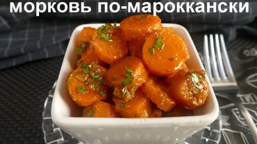 МОРКОВЬ ПО-МАРОККАНСКИ! Пряная овощная закуска на праздничный стол!