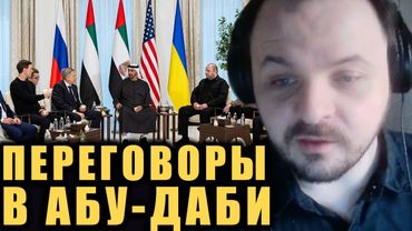 Переговоры РФ и Украины, Зеленский в Давосе и Совет мира Трампа / Хроники договорнячка