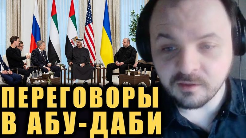 Переговоры РФ и Украины, Зеленский в Давосе и Совет мира Трампа / Хроники договорнячка